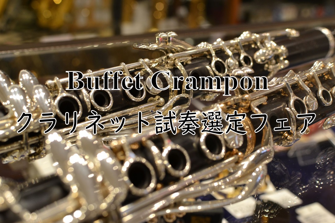 Buffet Crampon(ビュッフェクランポン）クラリネット試奏選定フェア　6月20日(土)～28日(日)