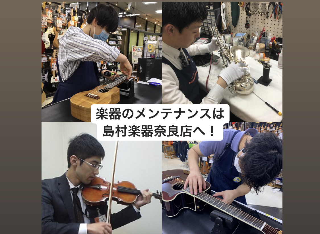 修理、メンテナンス、弦交換、楽器ことなら島村楽器ミ・ナーラ奈良店におまかせください！