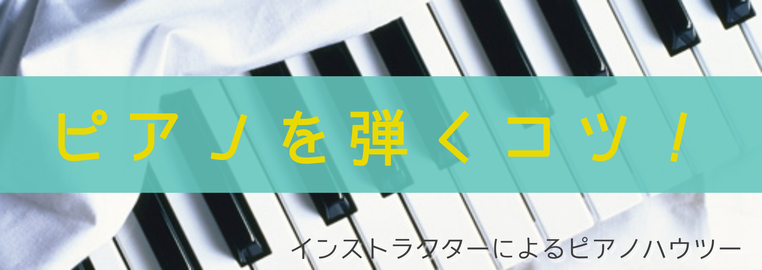 【ピアノサロン】知っておきたい！ピアノを弾くコツVol.1