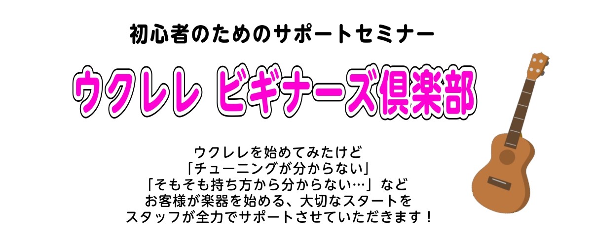 【ウクレレ】初心者を徹底サポート！ビギナーズ倶楽部のご案内