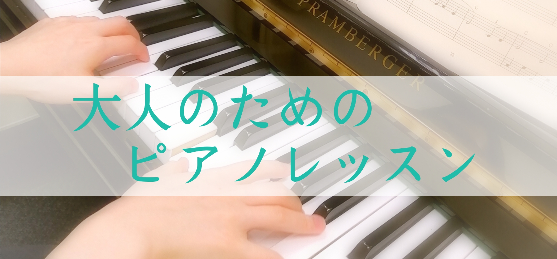 【ただ今入会金50％オフ！】大人のためのピアノ教室開講中！（奈良・新大宮）