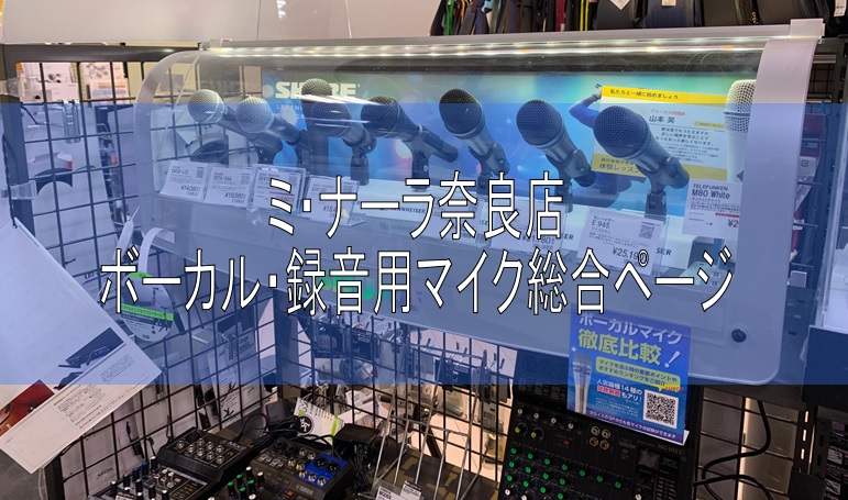 【島村楽器ミ・ナーラ奈良店】ボーカル・録音用マイク総合ページ【奈良でマイクをお探しの方に！！】