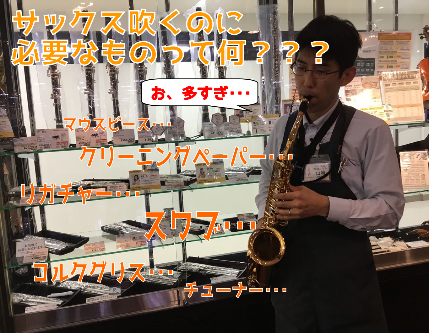 ===top=== [http://www.shimamura.co.jp/nara/index.php?itemid=104449::title=管楽器総合案内もご覧ください] *サックスを始めたら必要なもの こんにちは、管楽器アドバイザーの山﨑です。 サックスを始めると、楽器以外にも用意しておき […]