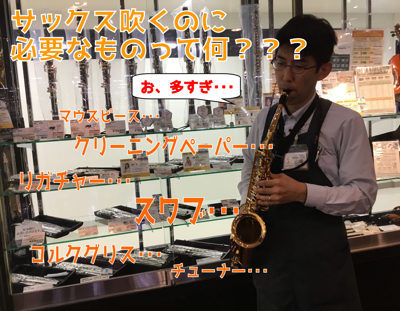 【管楽器】サックスを始めるなら揃えておきたい周辺アクセサリーはコレ！