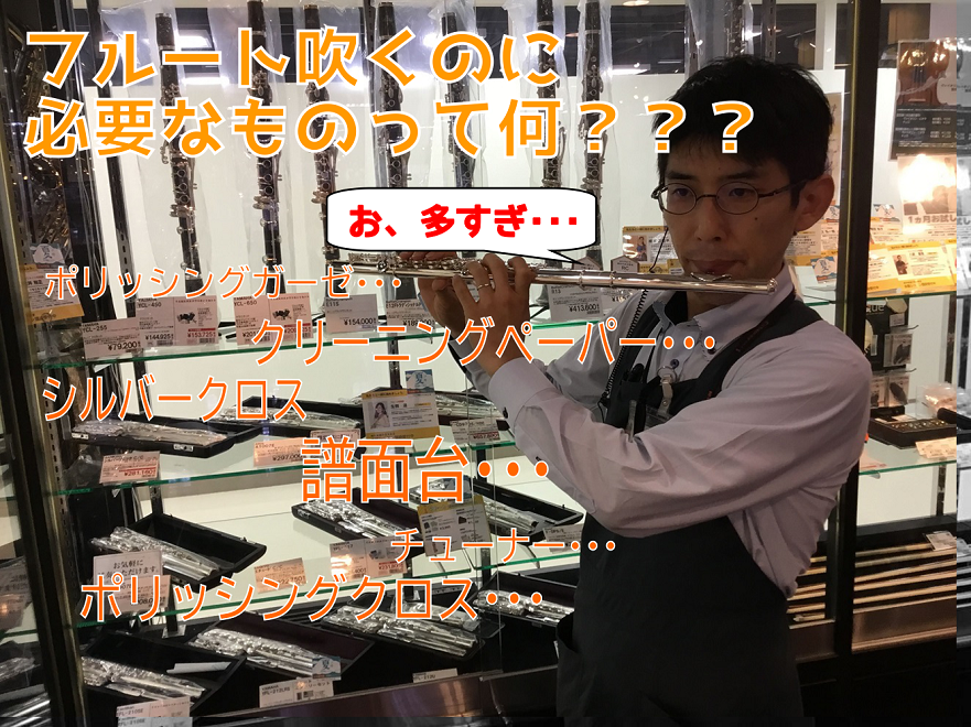 ===top=== [http://www.shimamura.co.jp/nara/index.php?itemid=104449::title=管楽器総合案内もご覧ください] *フルートを始めたら必要なもの こんにちは、管楽器アドバイザーの山﨑です。 フルートを始めると、楽器以外にも用意しておき […]