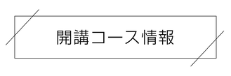 開講コース情報