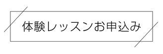 体験レッスンお申込み