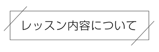 レッスン内容について