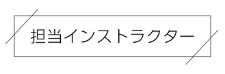 担当インストラクター