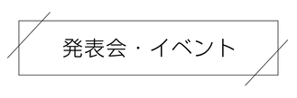 発表会・イベント