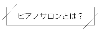 ピアノサロンとは？