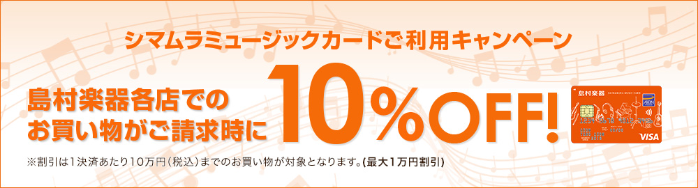 *楽器をお得に購入できるチャンス！]]シマムラミュージックカードのご利用で請求時10％OFF！ **キャンペーン期間 2020年8月1日（土）～2020年9月30日（水） **対象カード シマムラミュージックカード **キャンペーン概要 期間中、島村楽器店舗の店頭にてシマムラミュージックカードのクレ […]