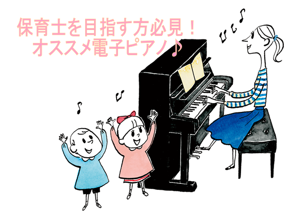【電子ピアノ】保育士さんを目指す方必見！オススメ電子ピアノ♪