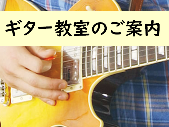 【奈良・新大宮】ギター教室のご案内～これからギターをはじめる方へ～