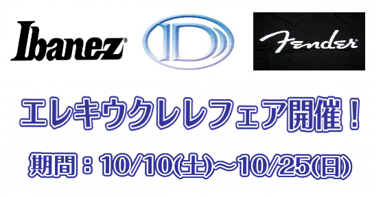 [https://twitter.com/shima_3nara::title=] *エレキウクレレフェアやります！ [!!2020.10.10(土)～10/25(日)限定！!!] エレキウクレレフェアを開催します♪ 普段は店頭に並んでいない]]エレキウクレレが奈良店に登場するかも？！ 自分にぴった […]