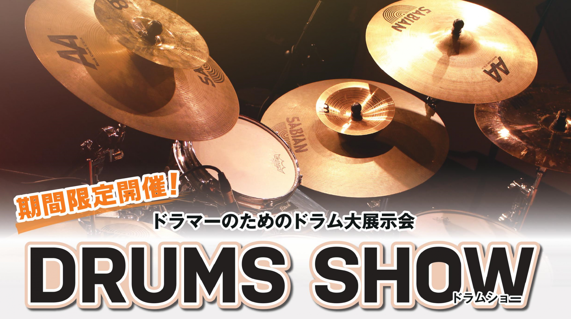 *DRUMS SHOW 2020 in 梅田ロフト店 国内外のドラム/シンバルメーカー製品を一堂に集めた「試せる」「買える」展示会、島村楽器「DRUMS SHOW 2020」の開催が決定しました！]]梅田ロフト店会場の詳しい情報をお届けします！ |*開催日程|2020年10月16日(金)～18日(日 […]