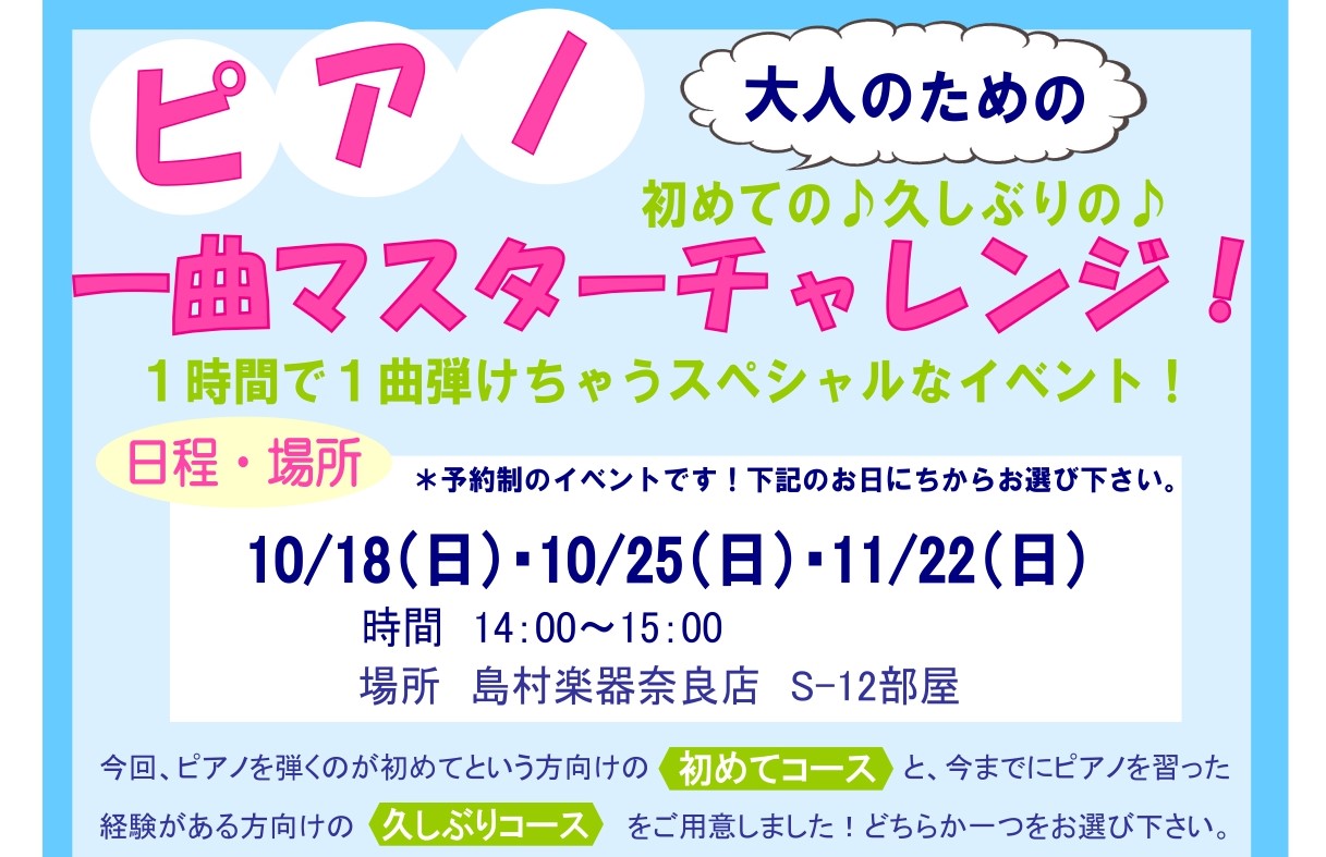 *1時間で1曲弾けるようになる！？ピアノ1曲マスターチャレンジ！ 皆様こんにちは、ピアノインストラクターの[https://www.shimamura.co.jp/shop/nara/instructor/20170424/21?=feed::title=[!!長岡美音子!!]]です。]]毎度人気の […]