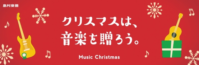 クリスマス目前！今年は大切な人へ音楽をプレゼントしませんか？