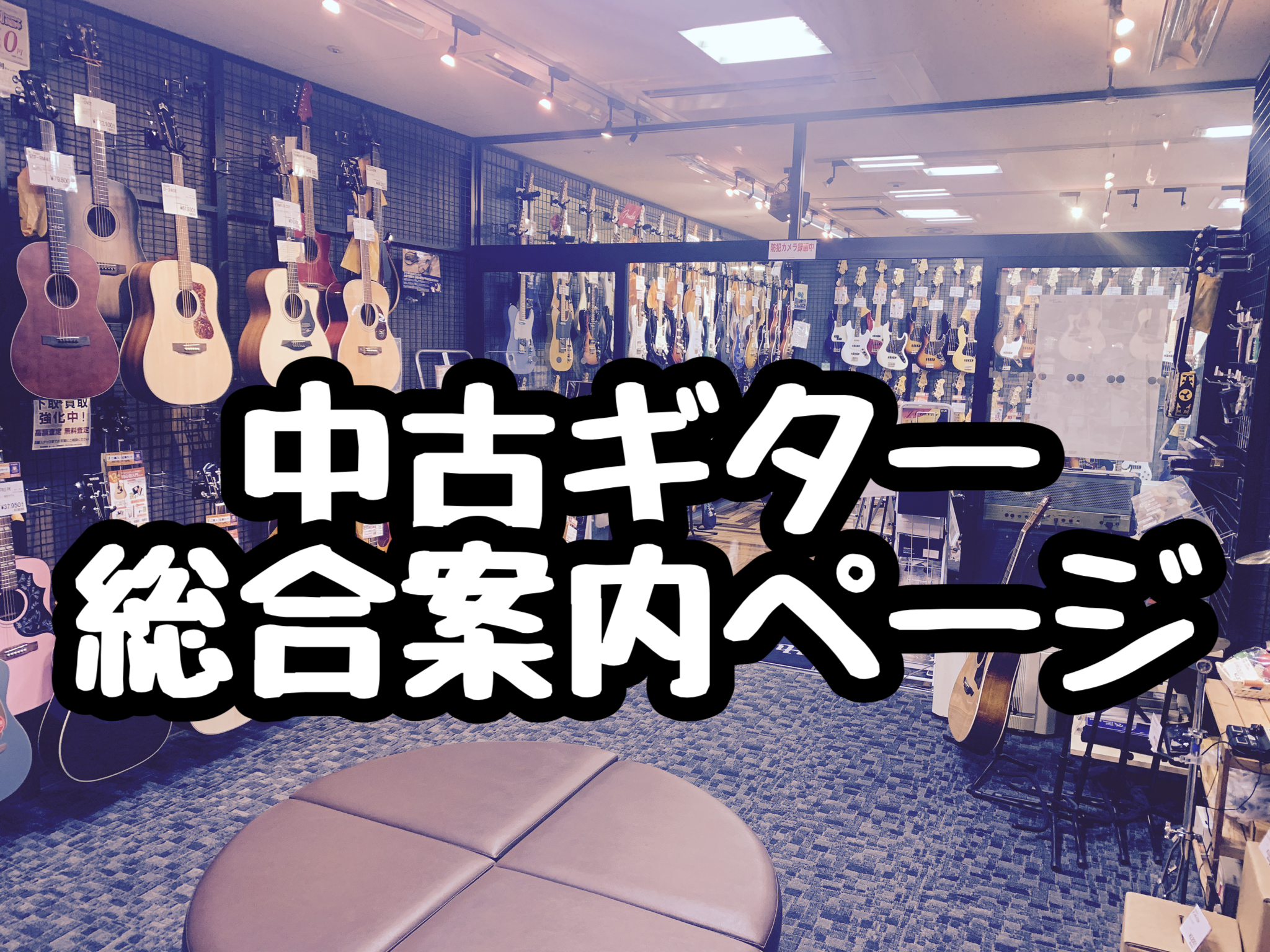 【選び方解説・ラインナップ一覧】中古ギター・ベース　総合ご案内ページ