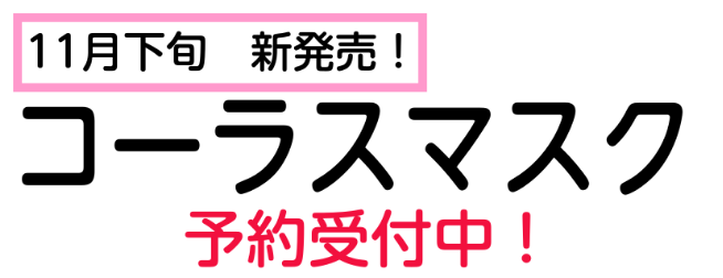 *歌や合唱の練習にピッタリ！歌いやすくブレスも快適に！ カワイ出版から、合唱や音楽レッスン時などにおススメの「コーラスマスク」が発売されます。 |*メーカー|*商品名|サイズ|*販売価格（税込）|発売日| |カワイ出版|コーラスマスク|ふつう・小さめ|[!￥1,430!]|2020年11月26日|  […]