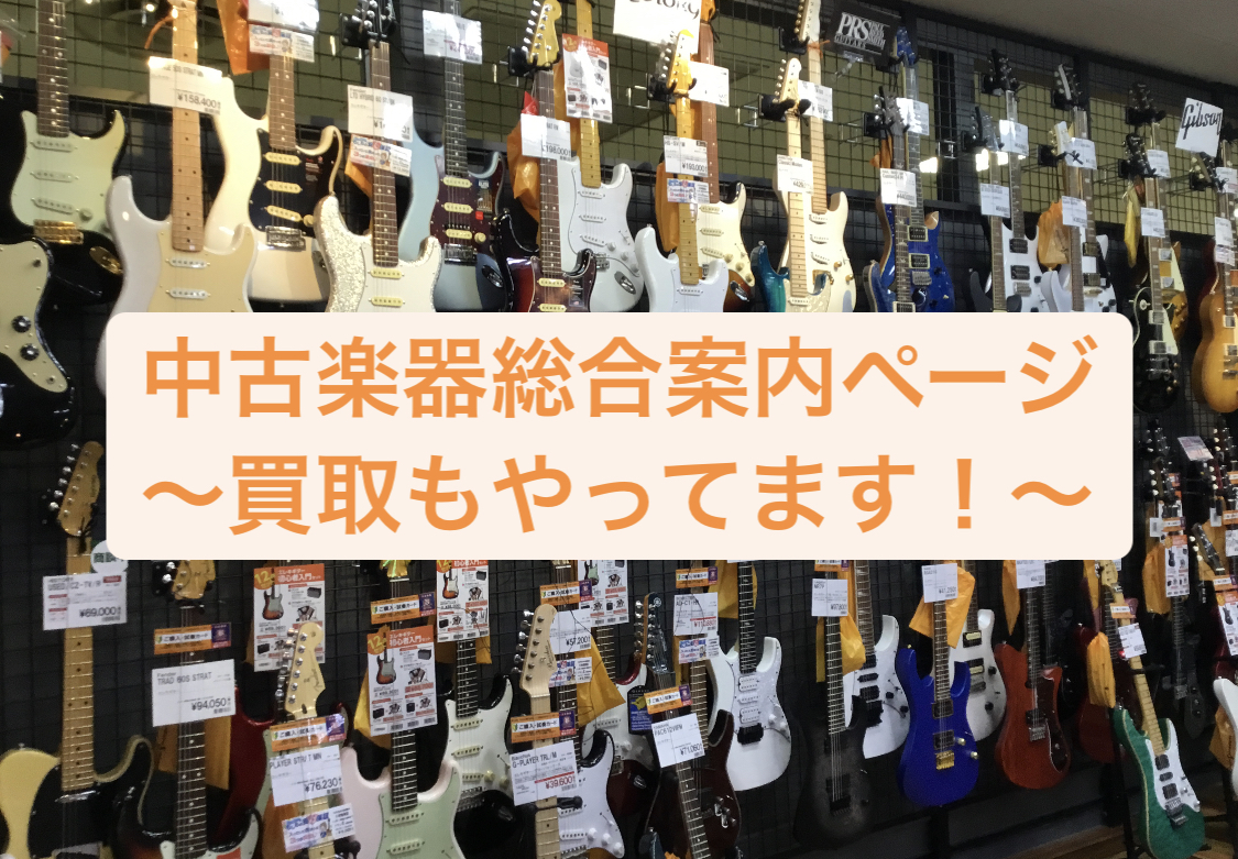 [https://twitter.com/shima_3nara::title=] *中古楽器取り扱い一覧 当店では新品楽器だけでなく、中古楽器の販売もしております。]]各楽器の中古品は下記の画像をクリックしてください！ [https://www.digimart.net/search?dispMo […]