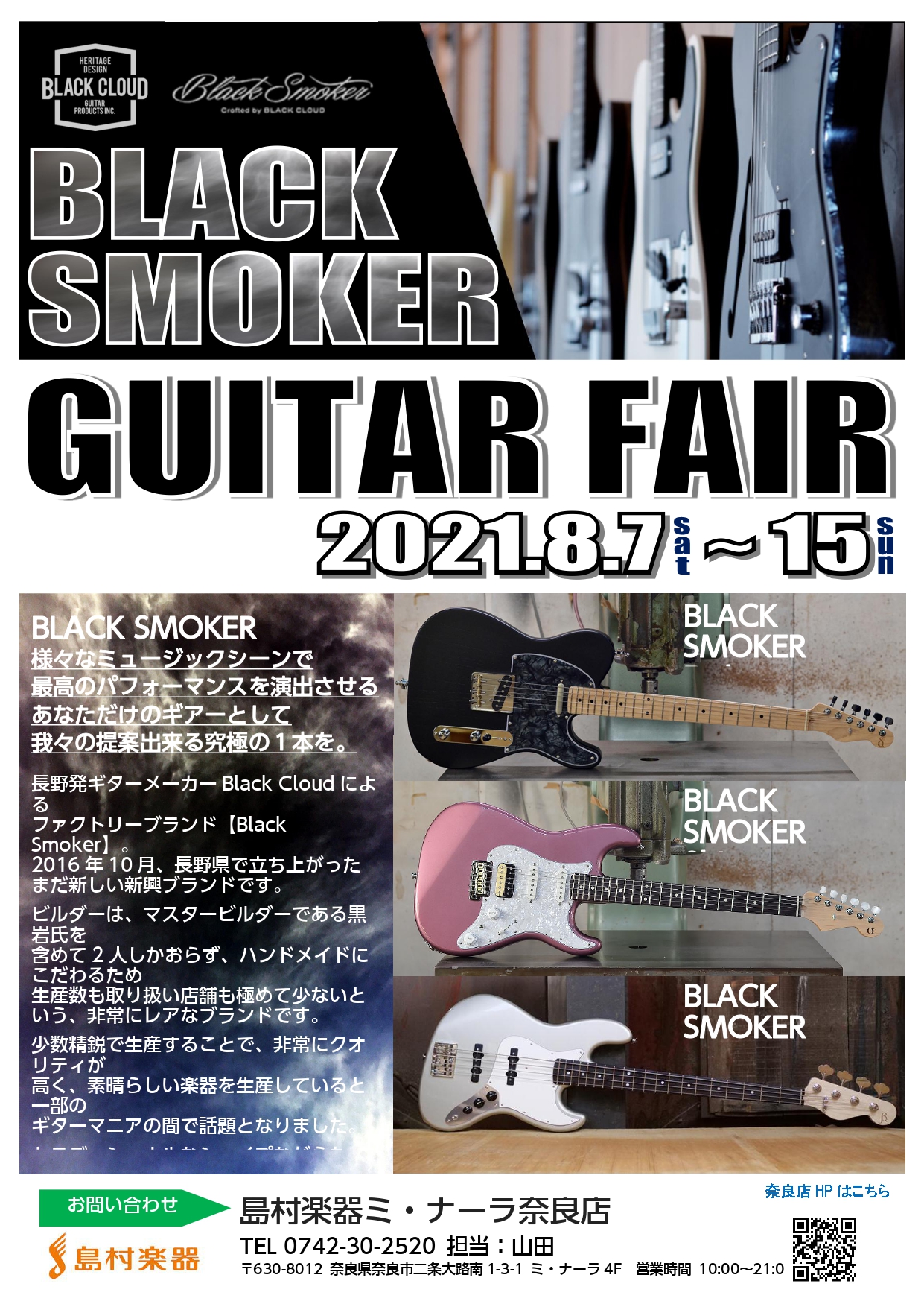 【展示リスト公開！】話題の国産ブランド「Black Smoker(ブラックスモーカー)」フェア開催決定！8/7～8/15まで！