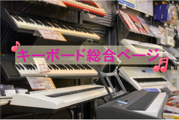 クリスマスプレゼントはキーボードで決まり♪【キーボード総合ページ】