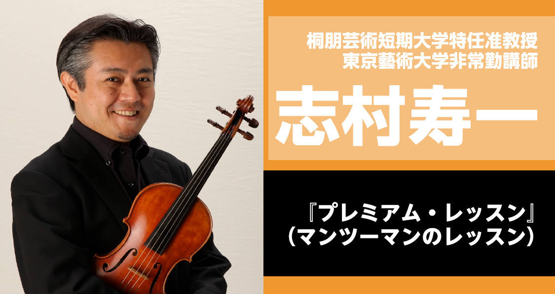【弦楽器】志村寿一先生による〈プレミアム・レッスン〉11月20日（金）