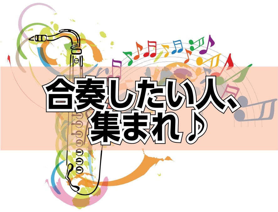 SAX Ensemble（サックスアンサンブル）　2021年1月23日(土)