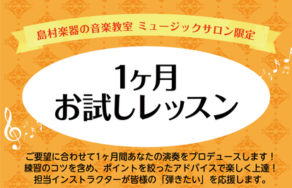 【入会金不要！】1ヶ月お試しピアノレッスンのご案内