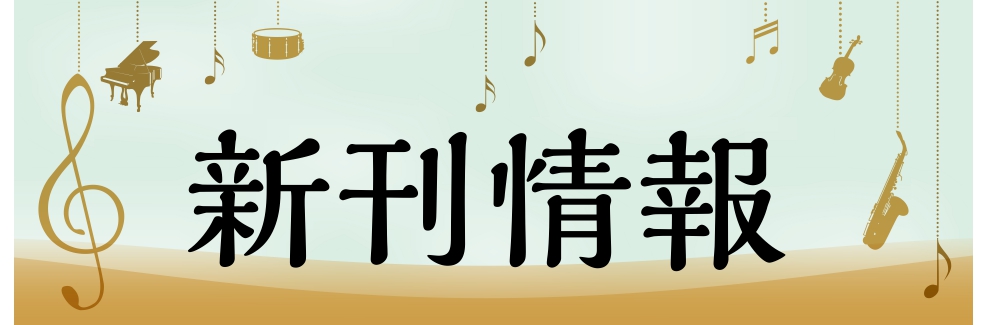 **1月のオススメ新刊のお知らせ こんにちは！楽譜担当の大浦です！1月発売予定のオススメ新刊をお知らせいたします！]]発売予定の新刊については本体価格の変更や内容が変更される場合がございます。予めご了承ください。 [!!新刊のご予約や在庫の確認、店頭にない楽譜のお取り寄せなど、お気軽にお問合せくださ […]