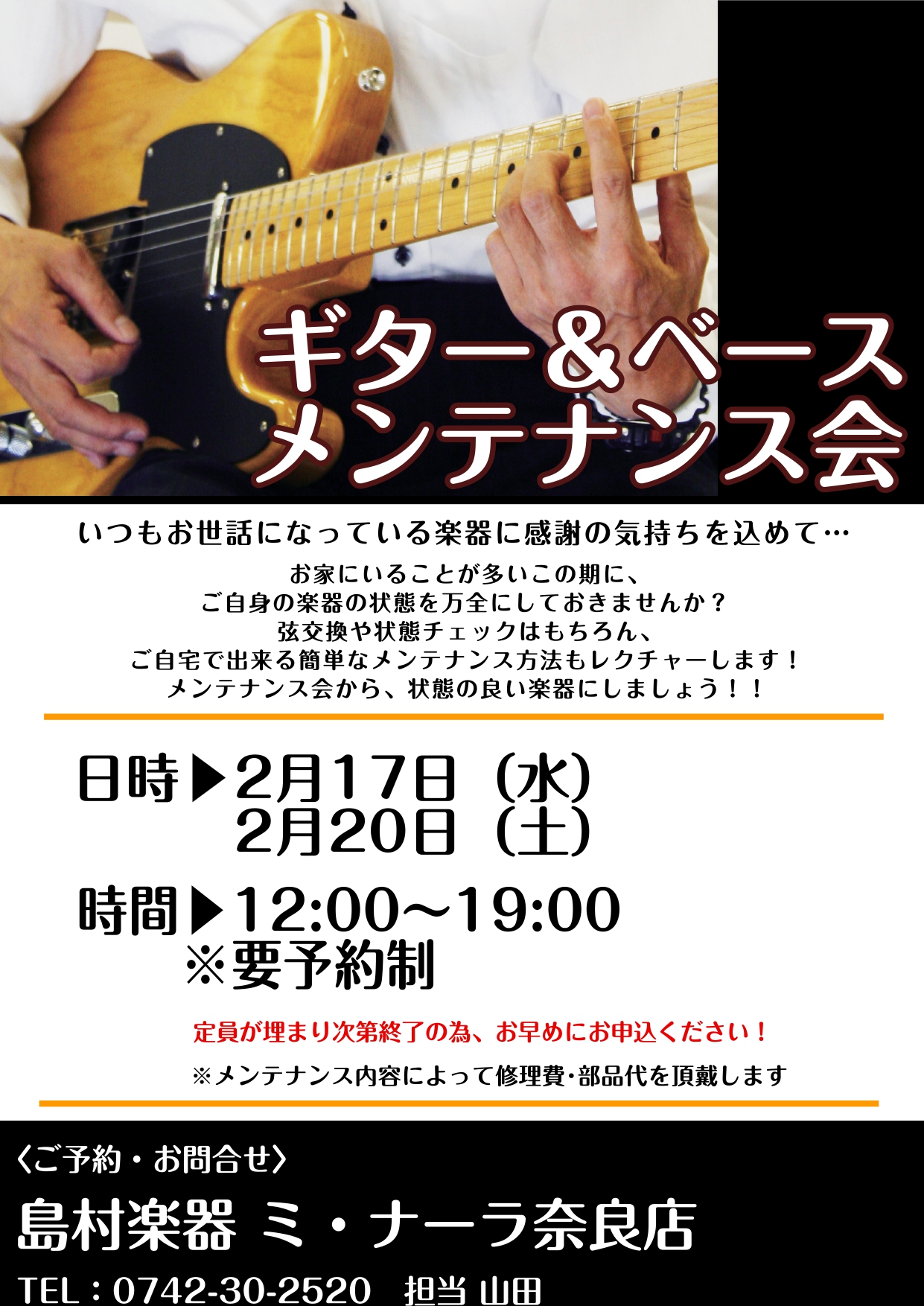 【知らない間に弾きにくくなっていませんか！？】2/17（水）、20（日）エレキギター・ベースメンテナンス会を開催致します。