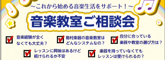 *音楽教室相談会　3月開催日のご案内 [!!・「島村楽器の音楽教室ってどんな感じだろう？」]]・「楽器を始めたいけれど、なかなか一歩が踏み出せない!」]]・「体験レッスンに興味はあるけれど、教室のシステムとか先生の雰囲気とか知ってから申込みたい」]]・「自分に合う楽器を触ってみて探したい」!!]]] […]