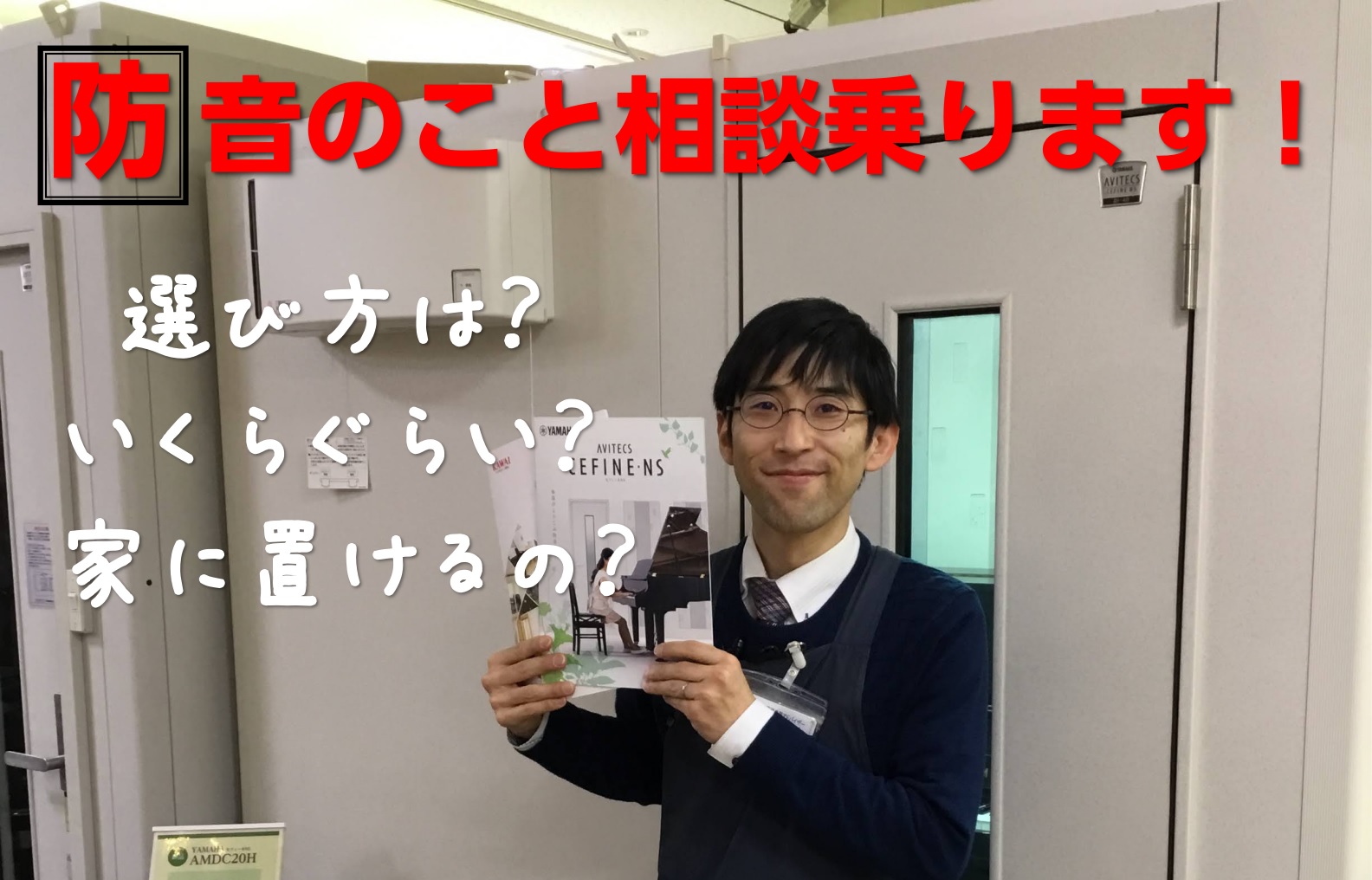 *音の悩みを解決します！防音相談会　6月26日(日)、7月31日(日)、8月14日(土) お隣さんが気になって小さな音で練習していませんか？]]自分の好きなときに、好きなだけ音が出せたらと思ったことはありませんか？]]音に関するお悩みを何でもご相談ください！一緒に解決しましょう！ 本格的な防音室のご […]