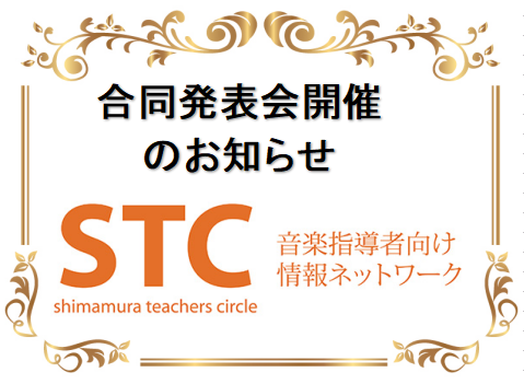 【奈良/ピアノ/発表会】2021年度STC合同発表会のお知らせ