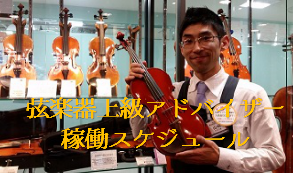 【奈良/バイオリン/ビオラ/チェロ】弦楽器上級アドバイザー山﨑（やまさき）　稼働日スケジュール　2022年8月分更新