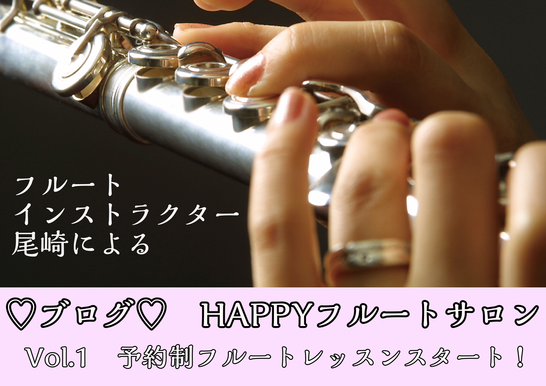 ブログ　HAPPYフルートサロン　Vol.1　