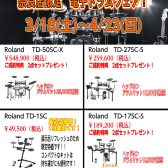 【2023年春】Roland電子ドラムフェアを開催しています！！