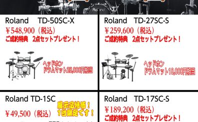 【2023年春】Roland電子ドラムフェアを開催しています！！
