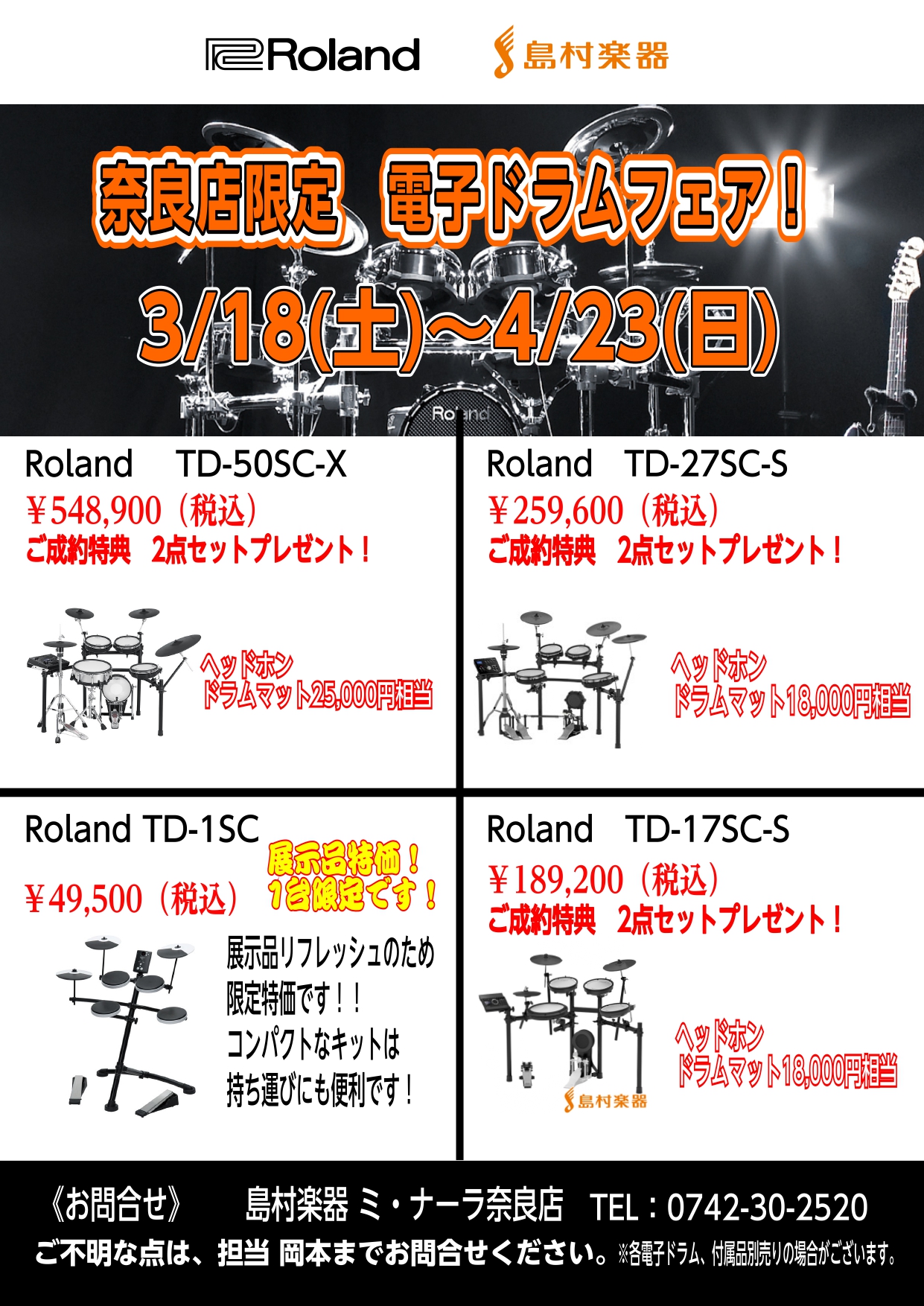 こんにちは！ 2023年1月よりドラム担当となりました岡本です！ 【2023年春！】新生活応援！電子ドラムフェア開催！ 3/18(土)～4/23(日)の期間限定で電子ドラムフェアを開催しております！！ [!!期間中に対象の電子ドラムをお買い上げいただくと、マットやヘッドホンなど電子ドラムに必要なアク […]