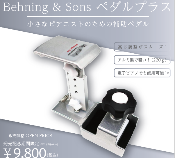 *Behning＆Sons（ベーニングアンドサンズ）Pedal Plus+DO **小さなピアニストのための補助ペダル |*品番|Pedal PLUS Do| |*販売価格|￥12,800(税込)| |*発売記念期間限定価格|[!￥9,800(税込)]]5月末まで！!]| *特徴 ■高さ調整がスムー […]