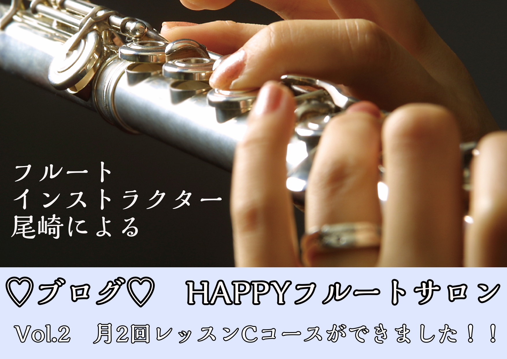 ブログ　HAPPYフルートサロン　Vol.2