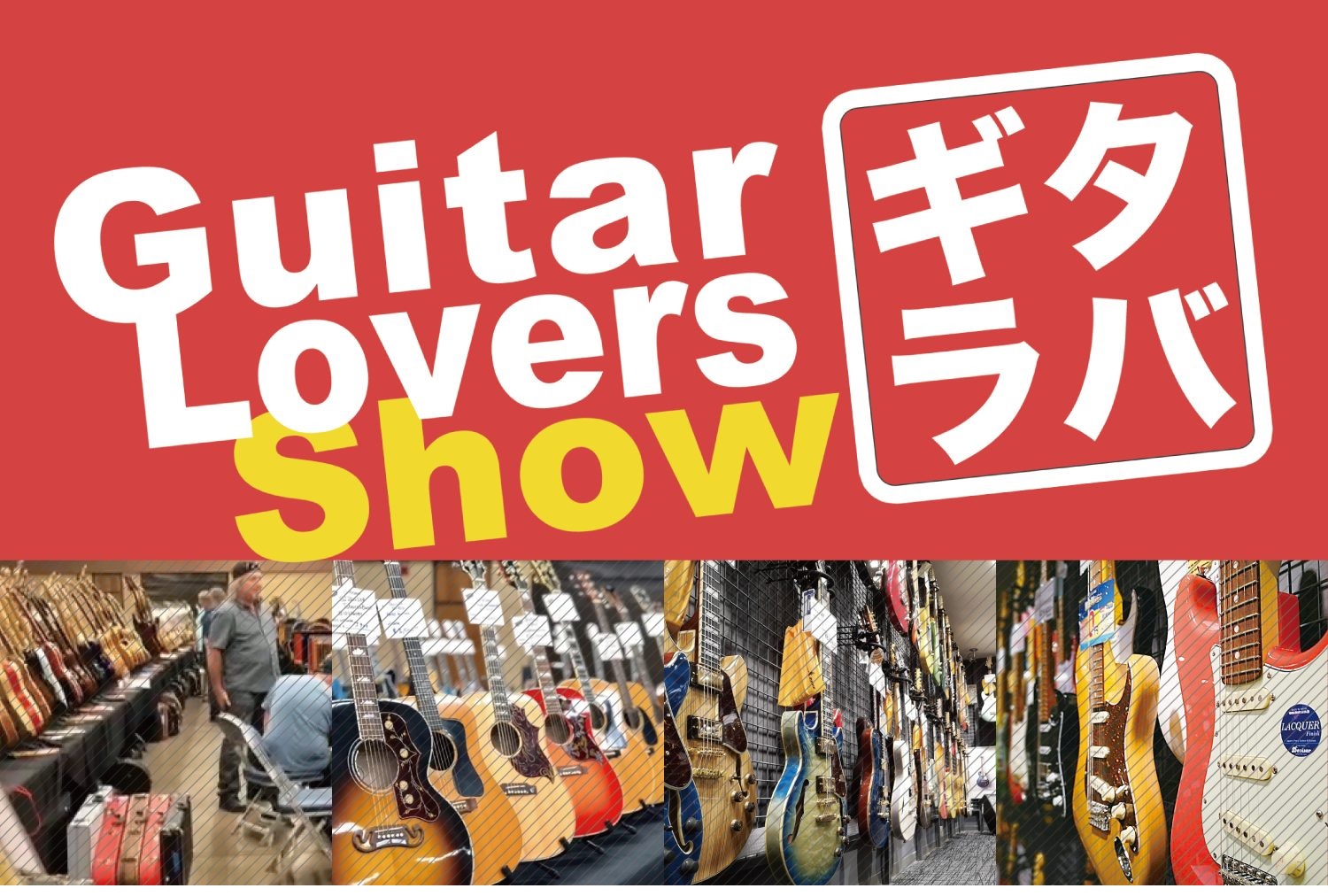 【ギター好きのためのイベント】全国のギター好きが「ギター愛」で繋がるプロジェクト、「Guitar Lovers Show（ギタラバ）」開催！