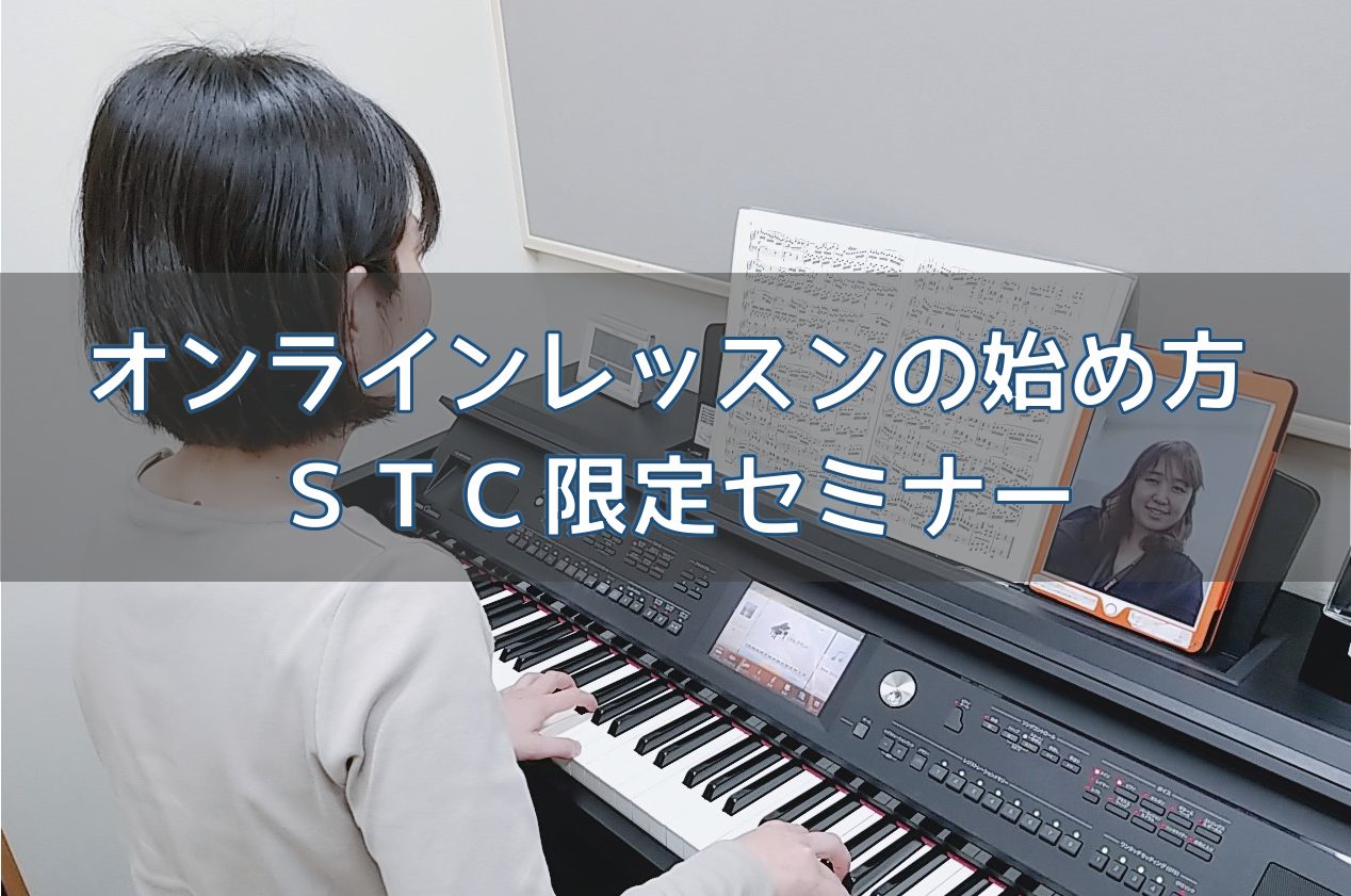 *【STC限定セミナーオンラインレッスンの始め方　2021年8月5日（木）10:30～12:00 [!!※本イベントはSTC（シマムラティーチャーズクラブ）会員対象のイベントです!!] 昨今新型コロナによる影響で、対面レッスンがしにくい環境が続いていると思います。]]そんなときにオンラインレッスンが […]