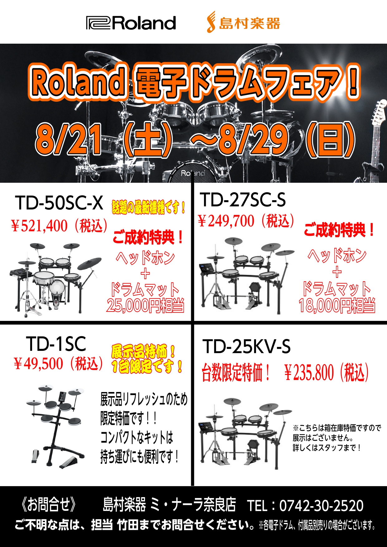 【期間限定】夏の電子ドラムフェア開催！8/21(土)～8/29(日)