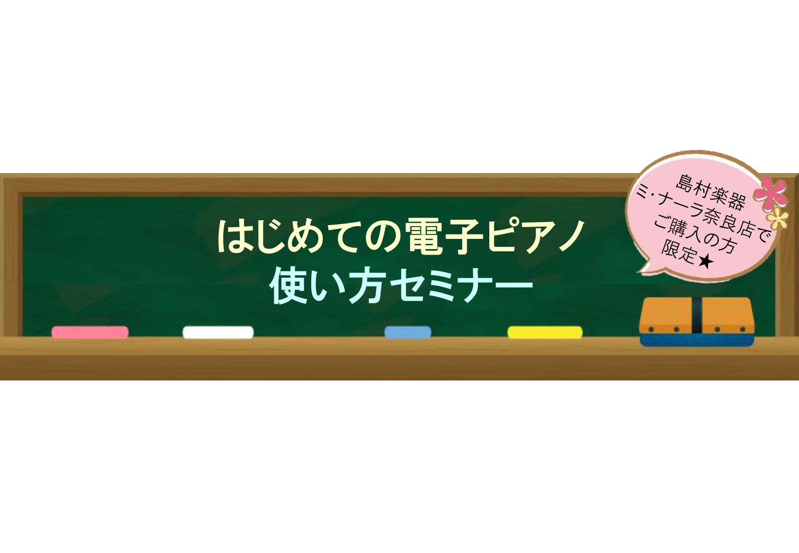 はじめての電子ピアノセミナー実施しております！