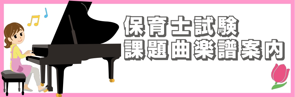 保育士試験　令和4年度最新　課題曲楽譜案内