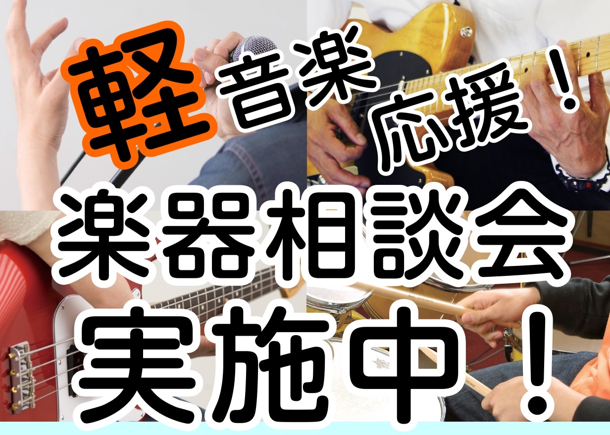 【軽音学部応援】ギター・ベース相談会実施中！！※ご予約特典あり