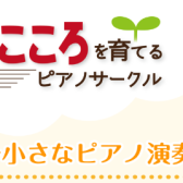 【サークル】豊かなこころを育てるピアノサークル次回開催日決定！