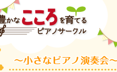 【サークル】豊かなこころを育てるピアノサークル次回開催日決定！